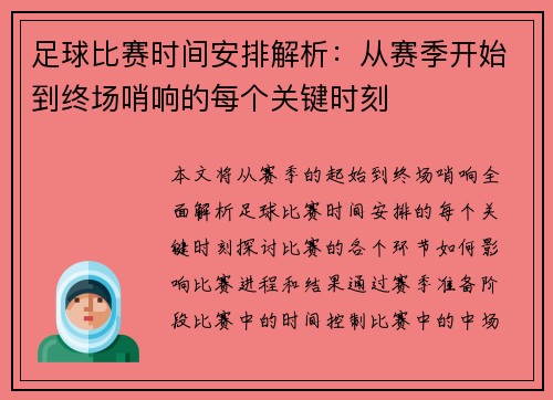 足球比赛时间安排解析：从赛季开始到终场哨响的每个关键时刻