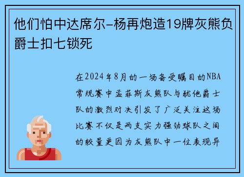 他们怕中达席尔-杨再炮造19牌灰熊负爵士扣七锁死