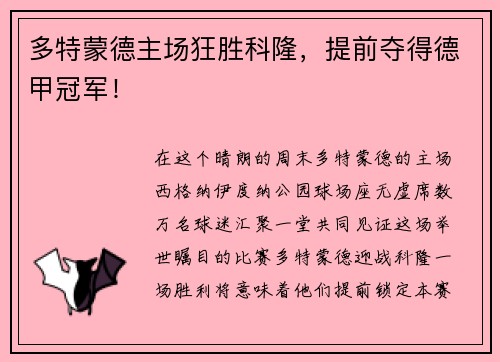 多特蒙德主场狂胜科隆，提前夺得德甲冠军！