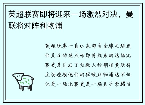 英超联赛即将迎来一场激烈对决，曼联将对阵利物浦