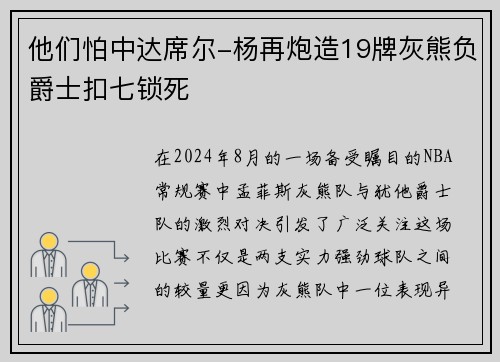 他们怕中达席尔-杨再炮造19牌灰熊负爵士扣七锁死